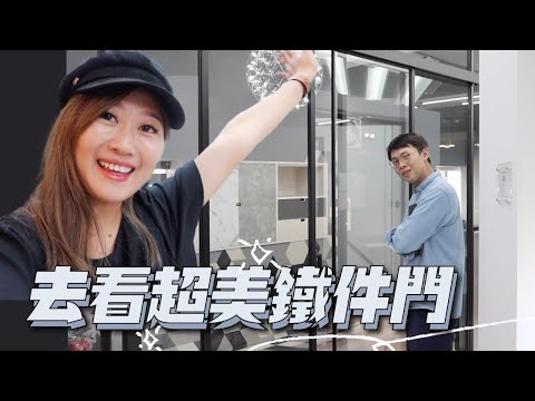 帶你們看超美鐵件門???? 單面採光、增加空間通透感的隔間神器