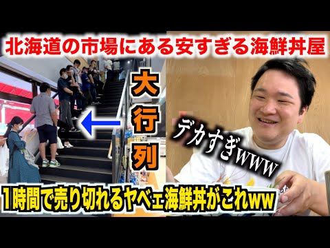【ありえねぇ】北海道にある1時間で売り切れるイカれた海鮮丼が歴代トップクラスだったんだけどwww