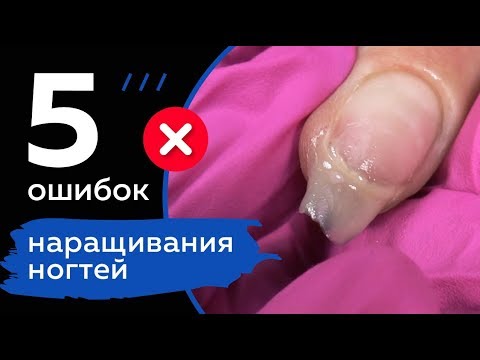❌ КАК НЕЛЬЗЯ НАРАЩИВАТЬ НОГТИ | 5 ошибок в наращивании ????