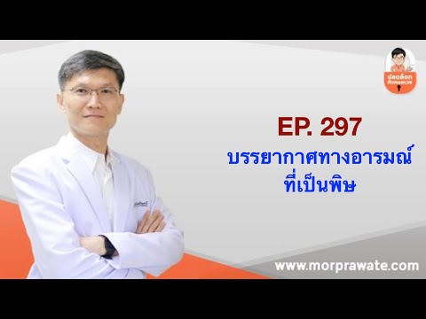 Thumbnail for EP. 297 บรรยากาศทางอารมณ์ที่เป็นพิษ