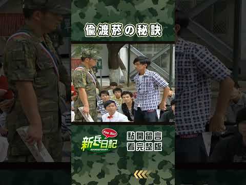 Thumbnail for 偷渡菸の秘訣 #新兵日記 #當兵 #shorts