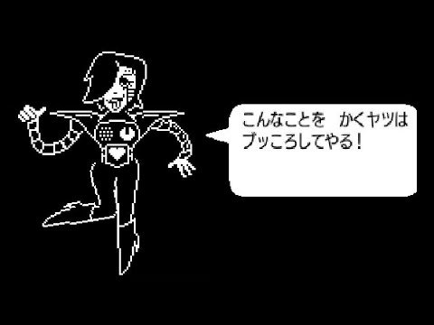 【アンダーテール】メタトンEX戦の作文をいろいろ試してみた【Undertale】
