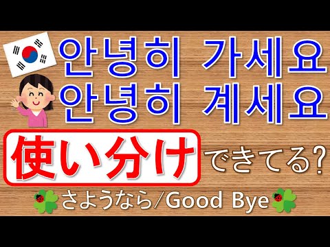 【韓国語】さようなら(Good Bye) 使い分けできてる?