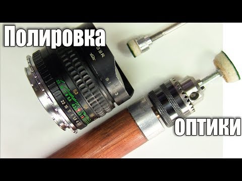 Thumbnail for Полировка оптики своими руками