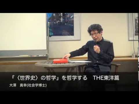 大澤 真幸(社会学博士) 『〈世界史〉の哲学』を哲学する THE東洋篇