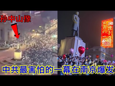 南京跨年夜失控,倒数前人群突然涌向孙中山像,根本拦不住!全程多角度还原中共最害怕的这一幕:不是反共胜过反共