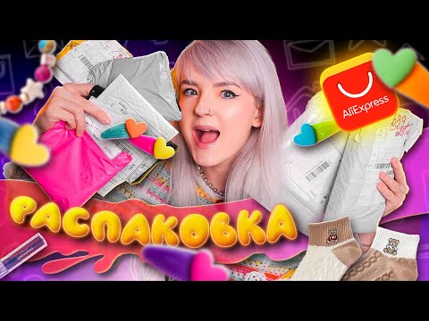 РАСПАКОВКА ГОРЫ ПОСЫЛОК С ALIEXPRESS ????????МНОГО КРУТЫХ ТОВАРОВ / ОСЕНЬ 2023