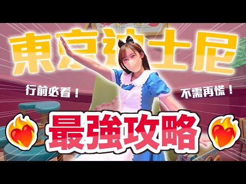 行前必看????東京迪士尼最強攻略! 不知道怎麼玩? 看完直接變大師♪| 安啾 (ゝ∀・) ♡