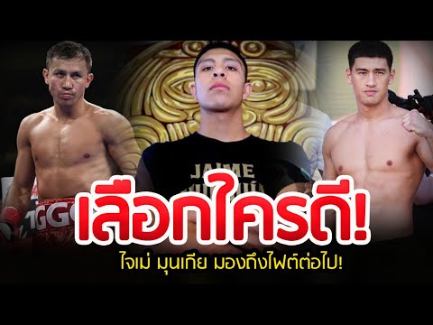 ล่าสุด! ไจเม่ มุนเกีย อดีตแชมป์โลก WBO รุ่นจูเนียร์มิดเดิลเวท กำลังมองถึงไฟต์ต่อไปของเขากับใคร?