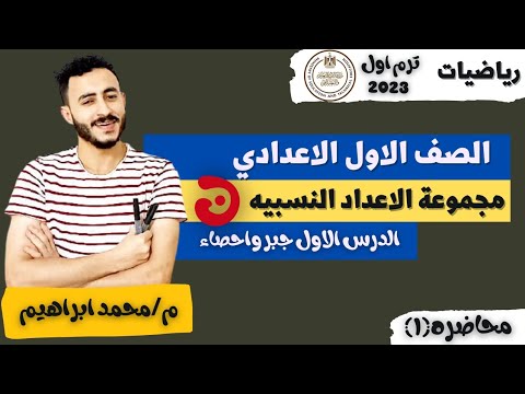 شرح وافي | الدرس الاول رياضيات جبر اعدادي ترم اول 2024 مجموعة الاعداد النسبية