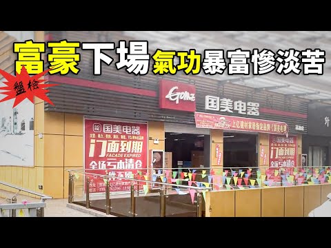 Thumbnail for 中國十大富豪下場，最悲涼的首富，工廠倒閉，最神秘的首富，驚世項目成笑話。