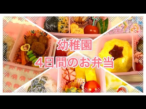Thumbnail for お弁当①【2児ママ】幼稚園年少　リアル4日分のお弁当公開☆