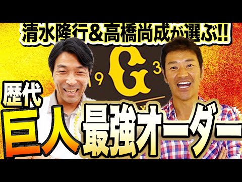 【歴代最強巨人軍はこのメンバー!!】清水隆行と高橋尚成が『史上最強巨人オーダー』を考えて組んでみた！！アノ強力打線最強メンバーの秘話や名プレイヤーの都市伝説まで！？全巨人ファン必見動画！！