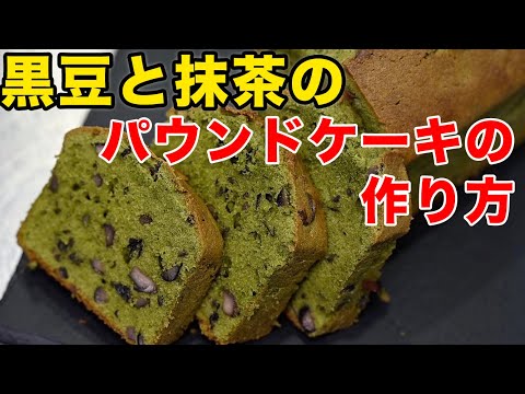 黒豆と抹茶のパウンドケーキの作り方