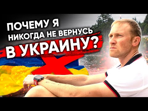 Почему я никогда не вернусь в Украину | Жизнь и иммиграция в Канаду