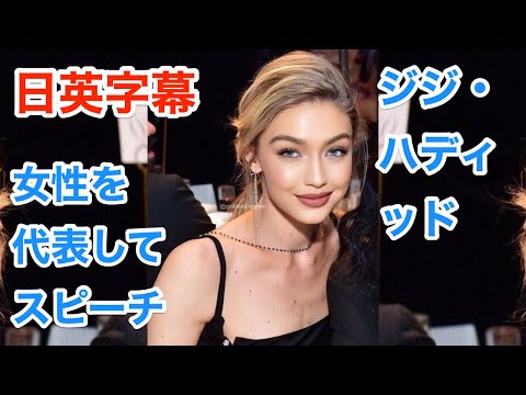 [英語モチベーション] | ジジ・ハディッド | Gigi Hadid | 女性を代表してスピーチ/Woman of the Year | 日本語&amp;英語字幕 | 解説 | 英語スピーチ | 聞き流し