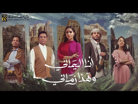 Thumbnail for اوبريت انا اليماني وهذا زماني … عمار العزكي - بلقيس - احمد فتحي - عمر ياسين - ماريا قحطان