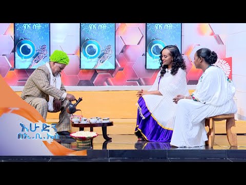 "ቀድሜ ያፈቀርኩት ሀሳቡን ነው".."አንተ ቀርቶ አንቺ ነበር ስሜ".. //የቡና ጨዋታ ከጋሽ ዙምራ እና ባለቤታቸው ጋር በእሁድን በኢቢኤስ//