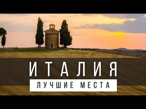 Thumbnail for 10 ЛУЧШИХ МЕСТ ИТАЛИИ, КОТОРЫЕ НУЖНО УВИДЕТЬ ПРИ ЖИЗНИ [РЕЙТИНГ]