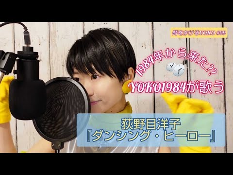 1984年から来た?? YOKO1984が歌う/荻野目洋子『ダンシング・ヒーロー』