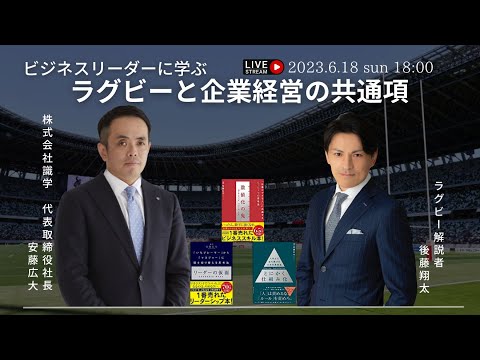 安藤広大(株式会社識学 代表取締役社長)×後藤翔太 ビジネスリーダーに学ぶ、ラグビーと企業経営の共通項