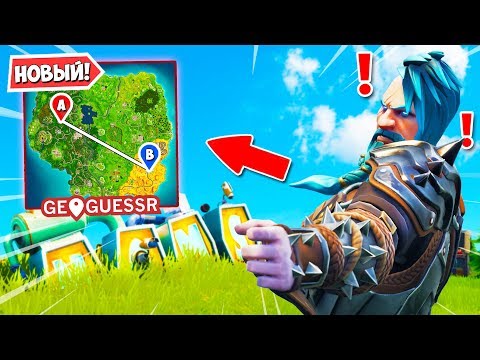 Thumbnail for СПОРИМ ТЫ НЕ УГАДАЕШЬ ВСЕ ЛОКАЦИИ В ФОРТНАЙТ? (Fortnite GeoGuessr) — Fortnite Battle Royale