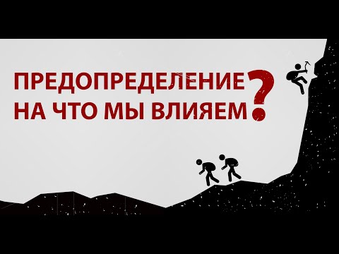 Thumbnail for Предопределение, судьба и на что мы влияем