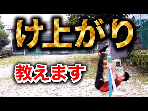 Thumbnail for 日本一わかりやすく『け上がり』のやり方説明します。