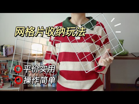 網格片的10種收納玩法,多場景適用,可行性高,實操詳細步驟分享 | 蒜蒜蒜了八