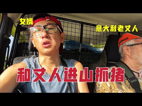 Thumbnail for 中国女婿和意大利老丈人进山抓野猪，合力抓了4只，丈人乐开花了