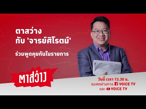 Thumbnail for ตาสว่าง (23มิ.ย.66):เพื่อไทยยังนัวศึกประธานสภา อ๋อยเตือนเผด็จการมาแน่/เสรีเย้ย ส.ว.เทพิธาถอยโหวตนายก