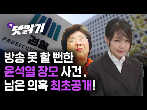 Thumbnail for 방송 전, 김건희 씨와 양 전 검사에게서 연락이 왔다는데? [시사기획창x댓읽기]