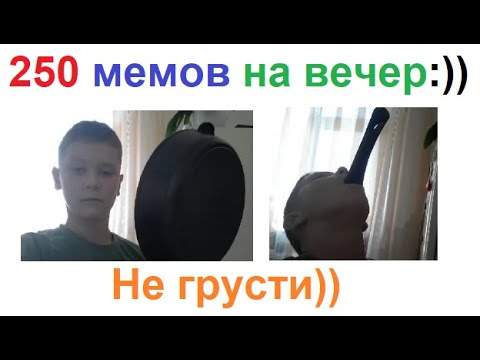 Thumbnail for 250 мемов на вечер. Большая подборка #приколы #юмор