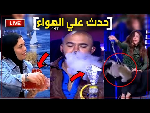 Thumbnail for اغرب 8 مواقف حصلت علي الهواء مباشرة