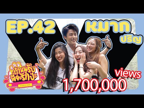 Thumbnail for ถ้าหนูรับ พี่จะรักป่ะ Ep. 42 หมาก ปริญ เจอแล้วใจสั่นจริงโว้ย | [GoyNattyDream]