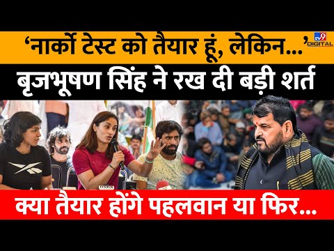 Thumbnail for 'नार्को टेस्ट को तैयार हूं, लेकिन...' Brij Bhushan Sharan Singh ने रख दी बड़ी शर्त । #TV9D