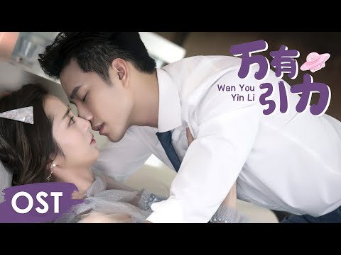 Thumbnail for OST《外星女生柴小七 My Girlfriend is an Alien》 | Opening song《万有引力 Wan You Yin Li》by Li Zixuan