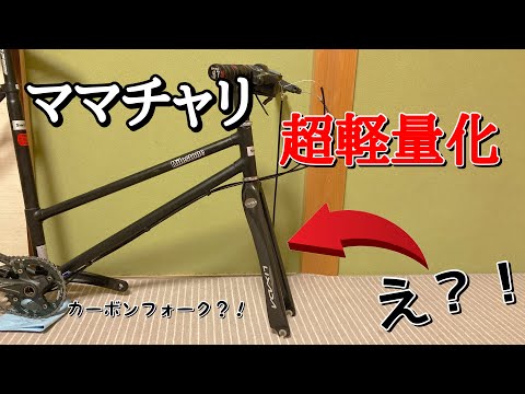 ママチャリにカーボンフォークを取り付け アヘッドステム化【前編】【ママチャリ超軽量化企画】