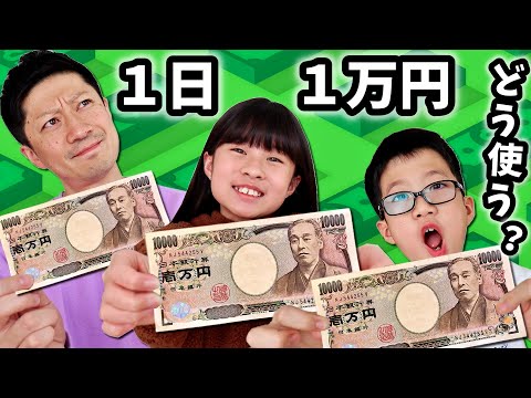 Thumbnail for １日１万円渡したら かほせいパパは何に使う？