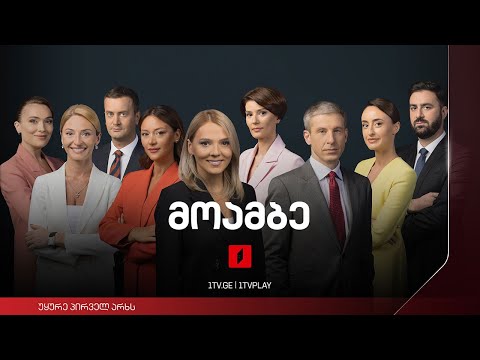 #მოამბე 18 საათზე, 8 მაისი, 2023 #LIVE