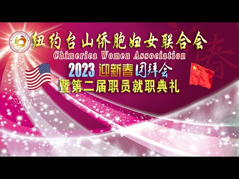 Thumbnail for 纽约台山侨胞妇女联合会2023新年团拜晚会