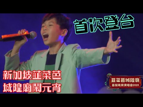 Thumbnail for 「尚古錐又愛唱歌」   蔡承融   20200208 新加坡韮菜芭城隍廟喜鬧元宵演唱會「無字版」