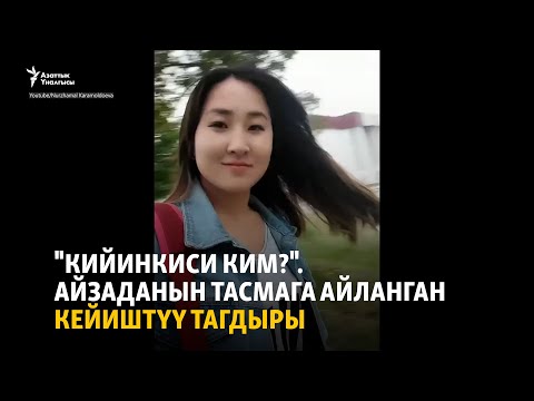 Thumbnail for "Кийинкиси ким?". Айзаданын тасмага айланган кейиштүү тагдыры