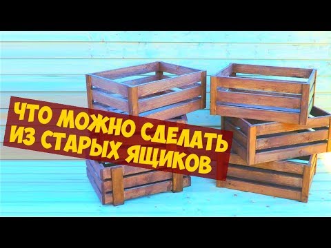 Что можно сделать из деревянных ящиков