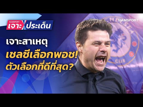 เจาะเชลซีเลือกโปเช็ตติโน่..เป็นการตัดสินใจที่ถูกหรือไม่?  | Siamsport เจาะประเด็น 26.04.66