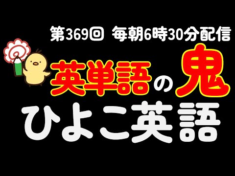 Thumbnail for 第369回 [英語耳養成講座] 毎日の基礎英語リスニング BES- Basic English Sentence-  [TOEIC・英検対策][聞き流し対応版] おまけ解説付き
