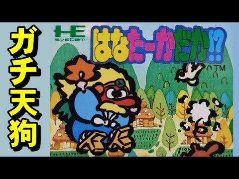 【PCエンジン】はなたーかだか!? 鼻ゲーの最高峰