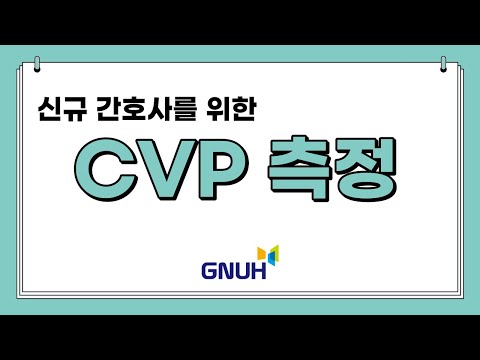 CVP 측정