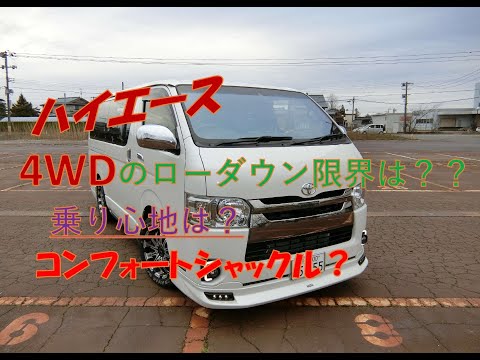 【ハイエース】200系 4WDローダウンの限界は?乗り心地改善グッズ紹介! 玄武ショートスタビブラケット取付 コンフォートシャックル