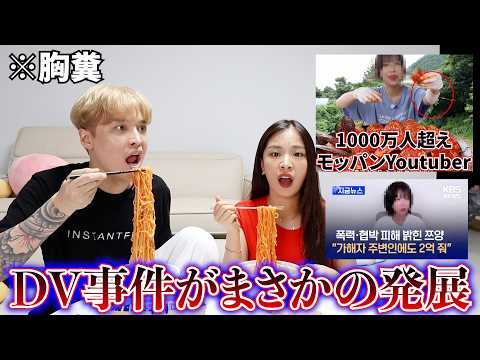 Thumbnail for 韓国で今大炎上中の1000万人越えYouTuberのDV事件の真相が闇深すぎてチョル麺流し込みました